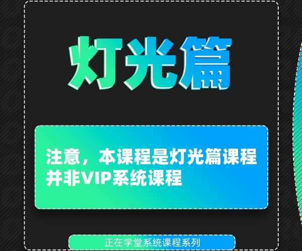 Corona 写实效果图 - 灯光篇