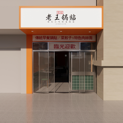  现代锅贴小吃店su模型 