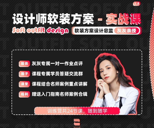 设计师软装方案 - 实战课
