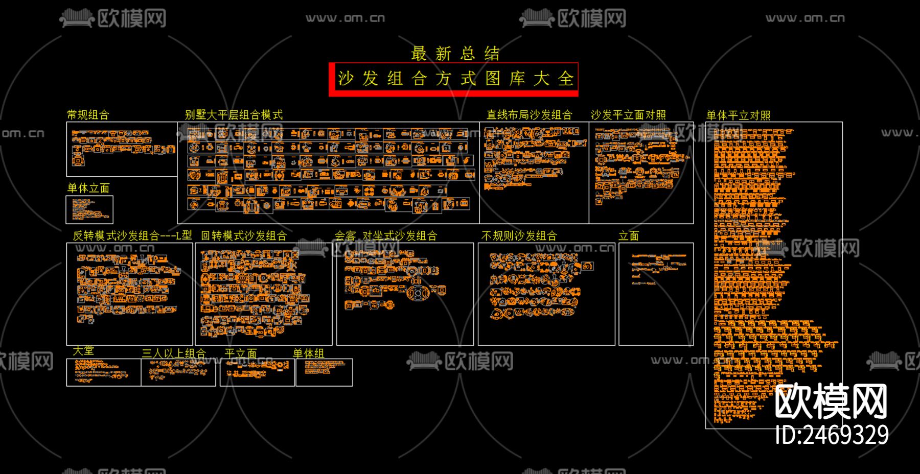 最新 沙发组合CAD图库