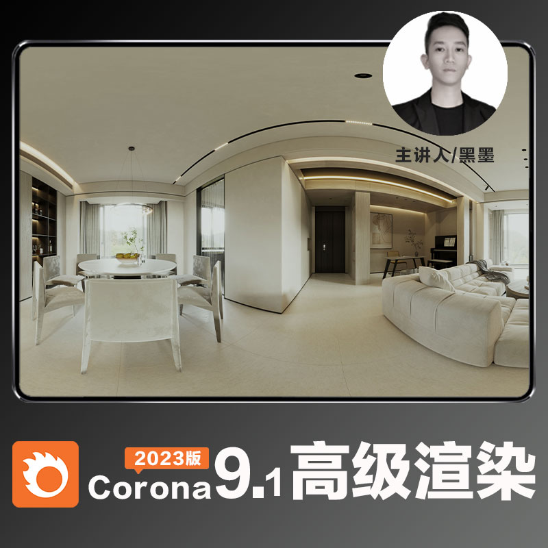 Corona9.1高级写实渲染教程