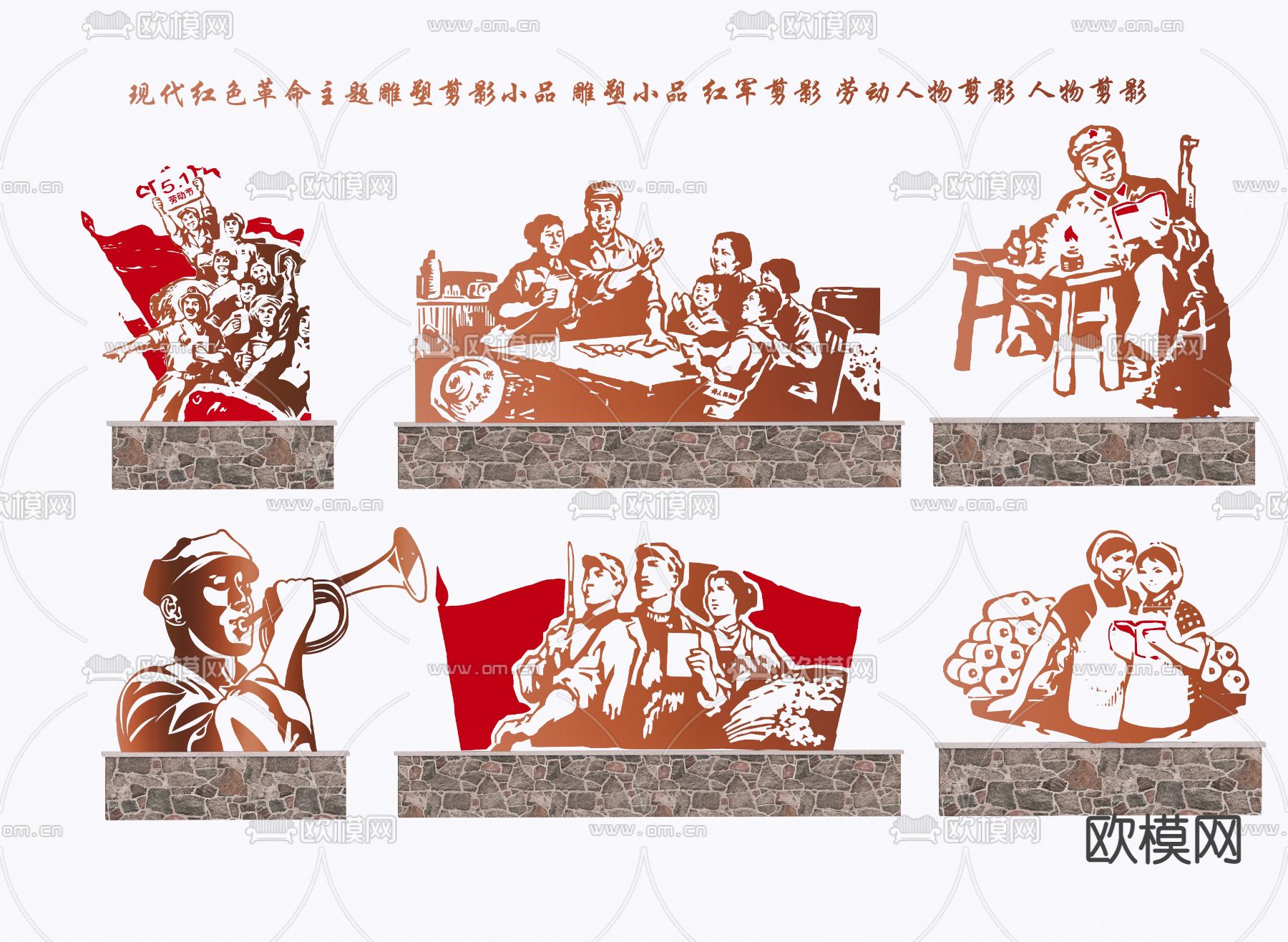 红色革命雕塑 剪影小品su模型下载（渲染图2）