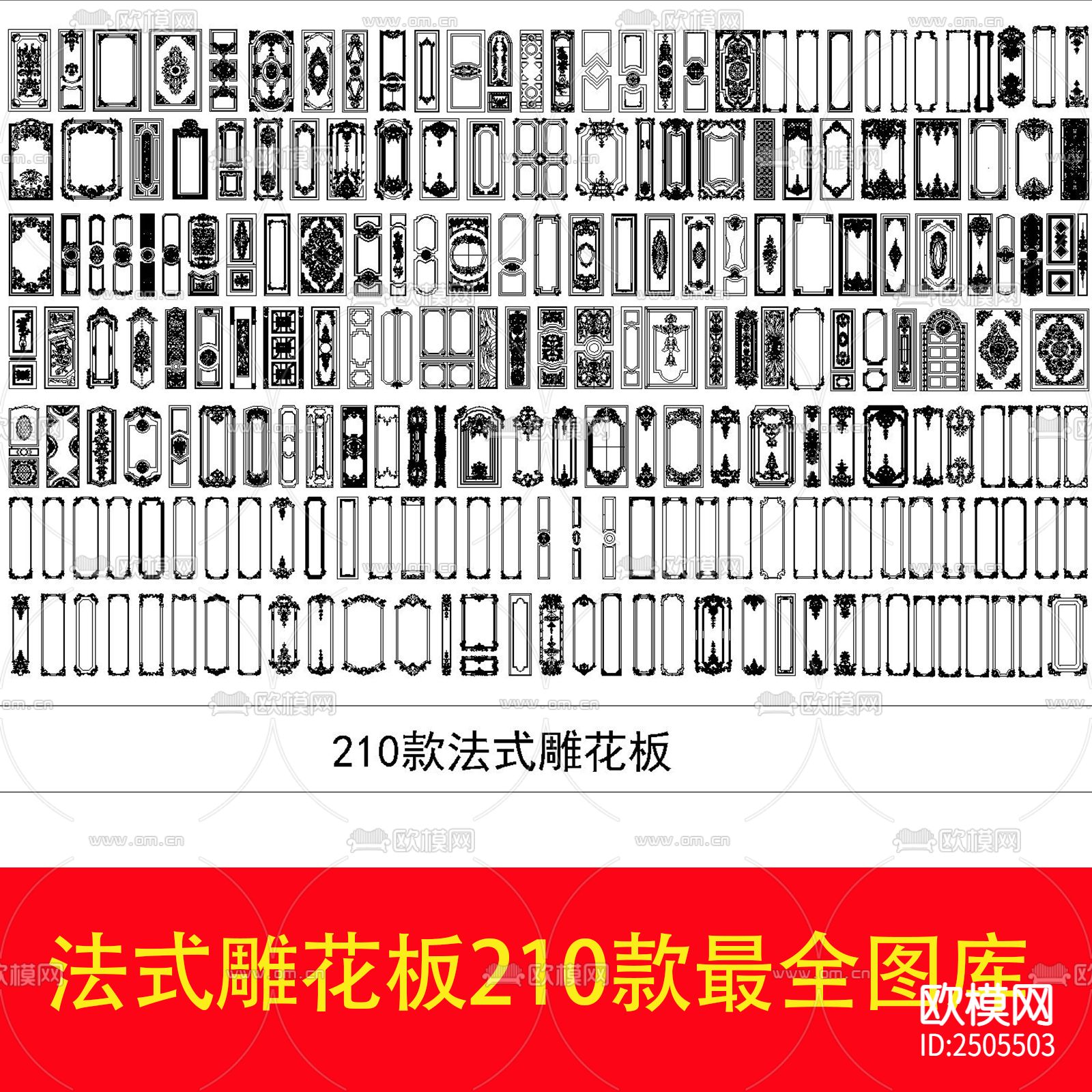 210款法式雕花板CAD图库下载（渲染图1）