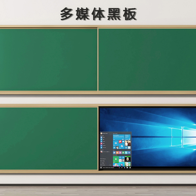  多媒体黑板 推拉黑板u模型 