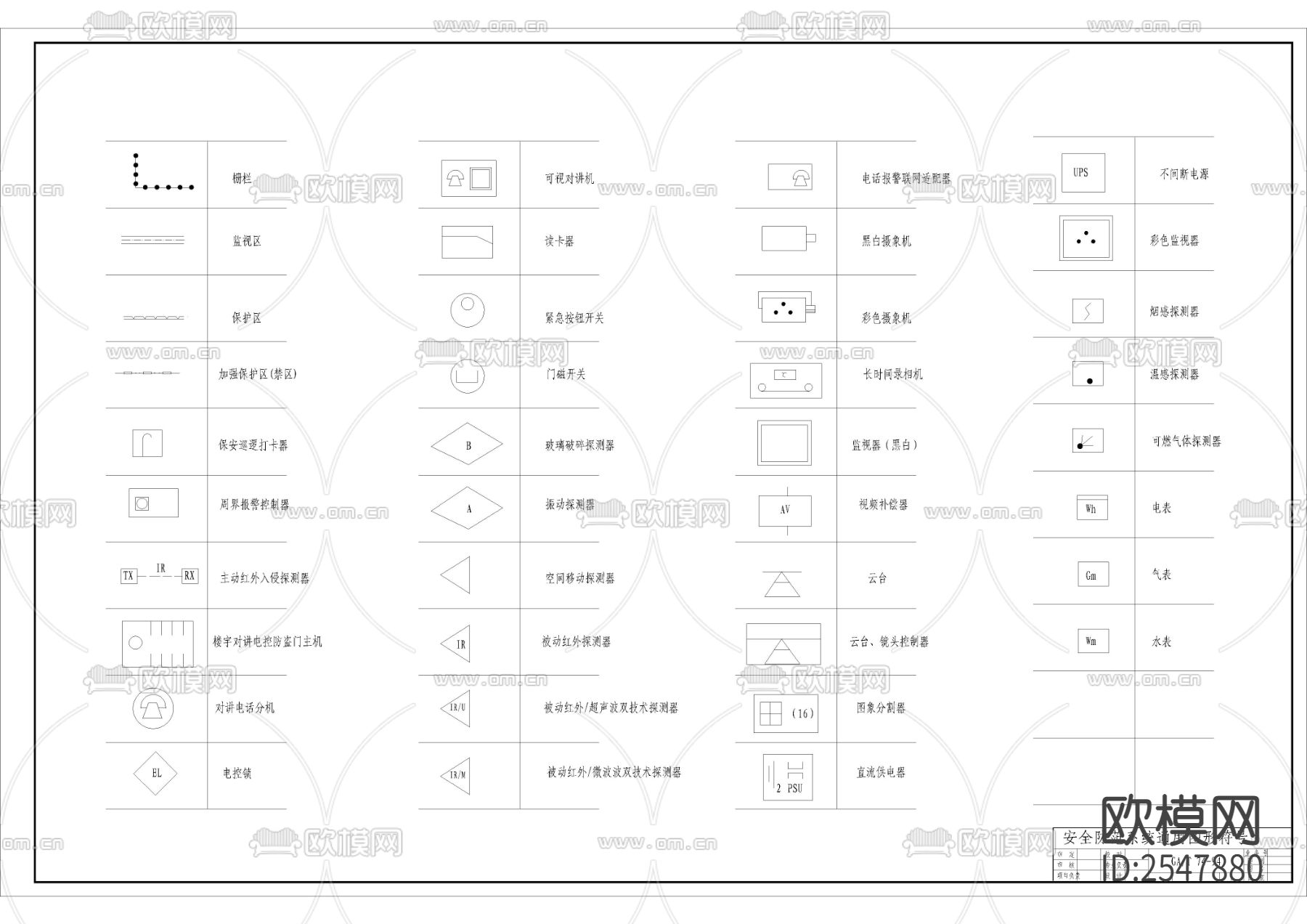 安防系统通用图形符号CAD施工图下载（渲染图1）