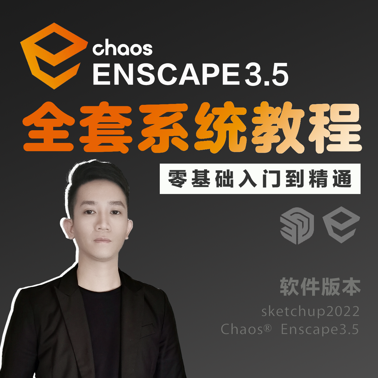 Enscape3.5渲染全套系统教程