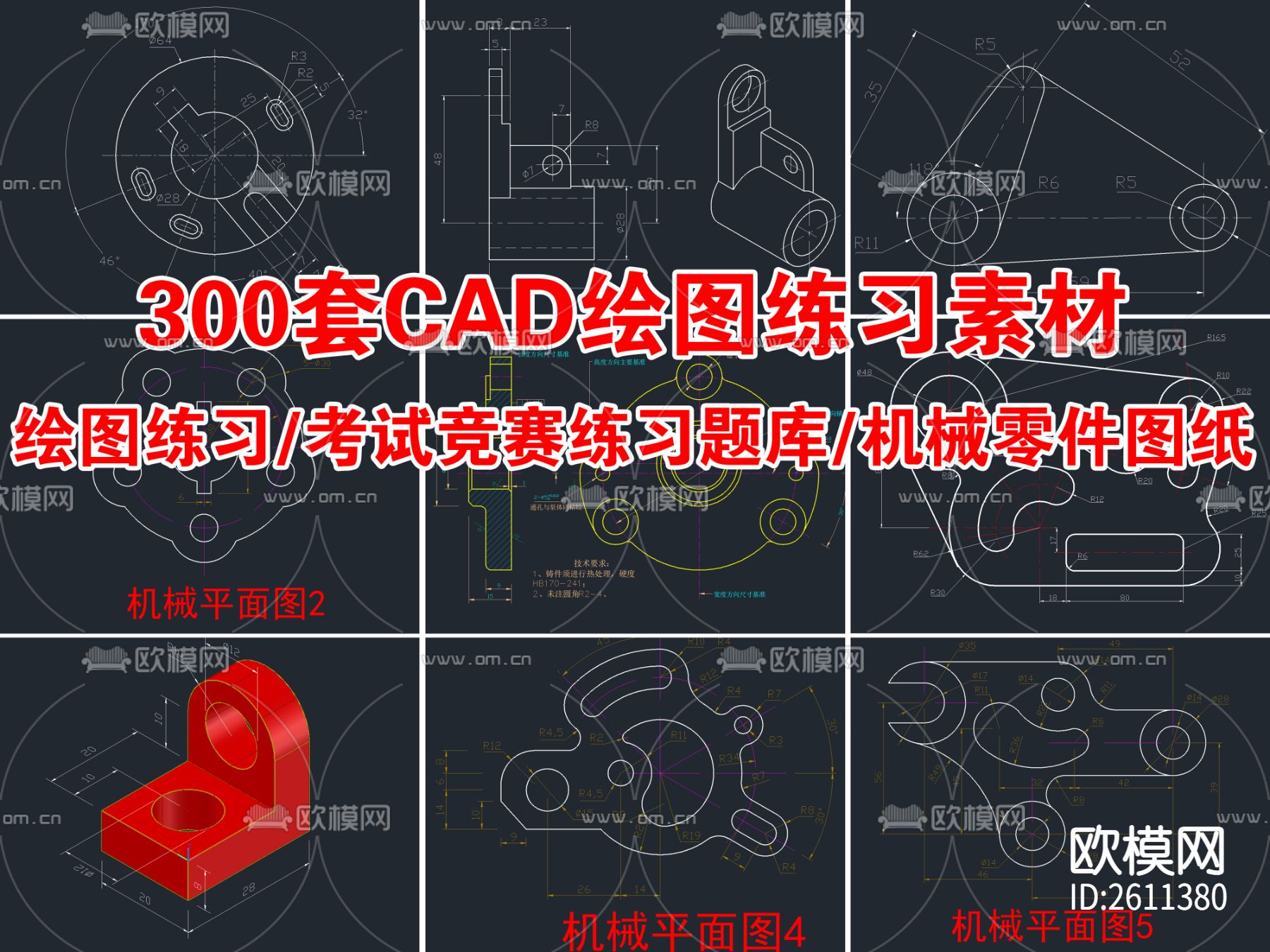 300套绘图练习素材CAD图库下载（渲染图1）