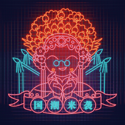  新中式国潮霓虹灯 装饰灯su模型 