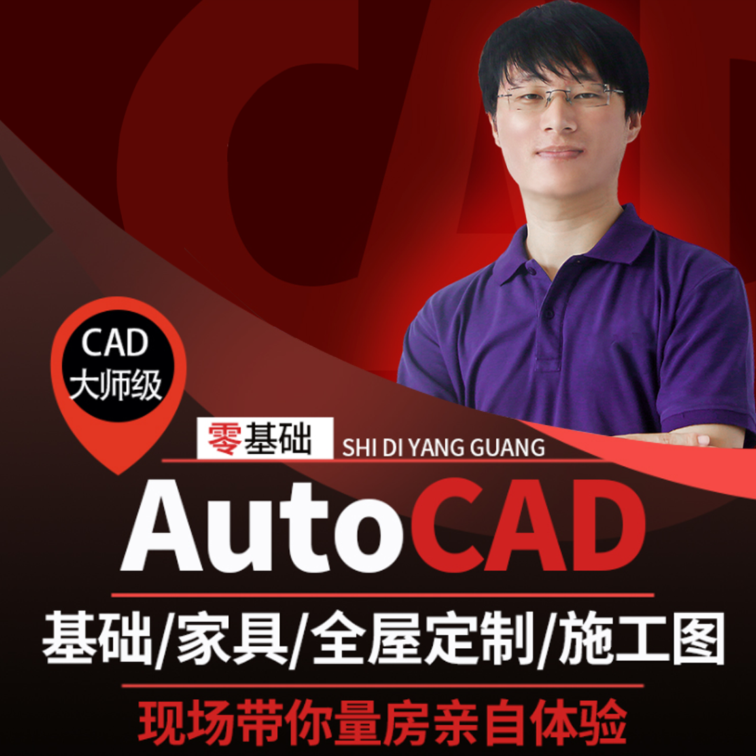 室内设计CAD零基础入门课