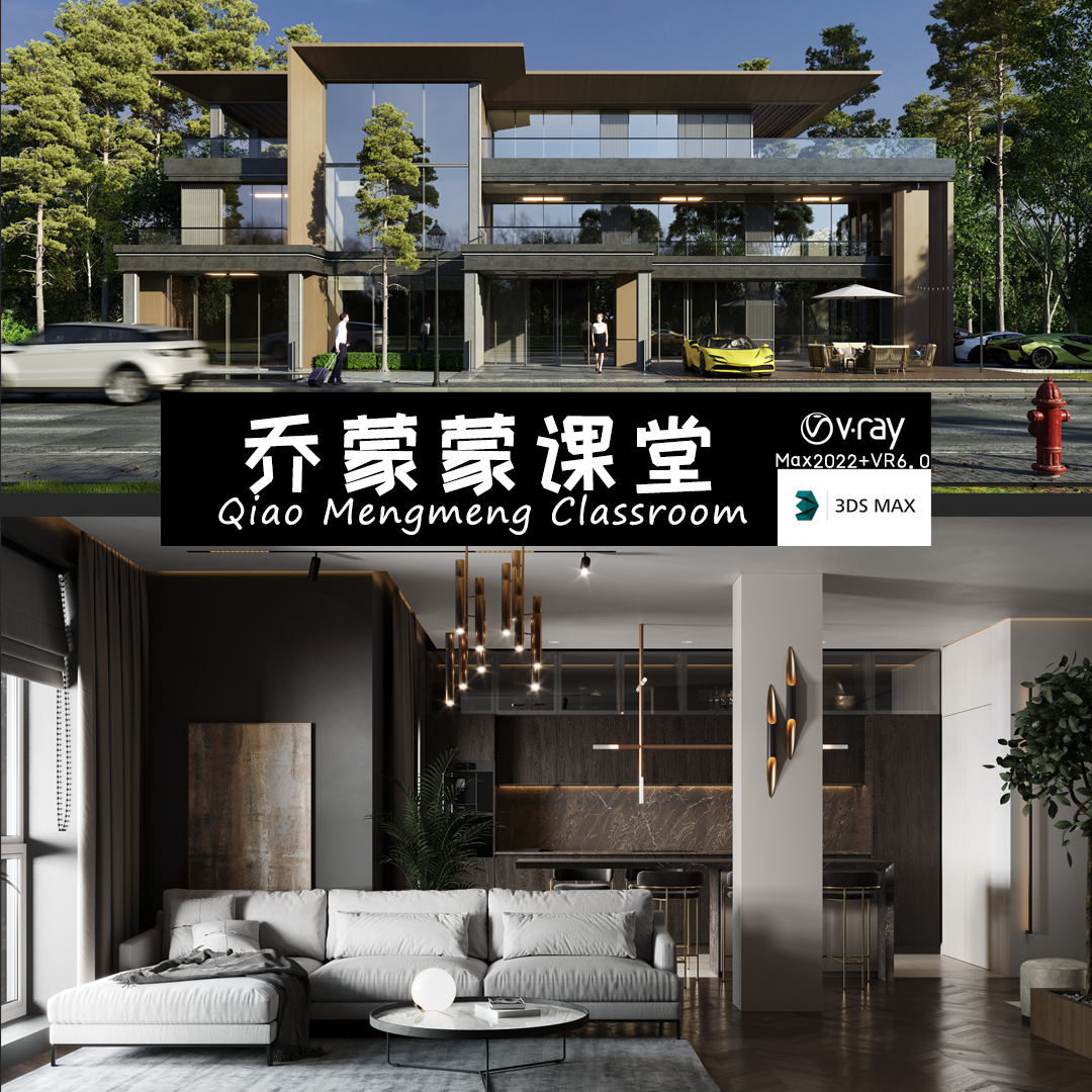 3D效果图零基础建模Vray6.0渲染课