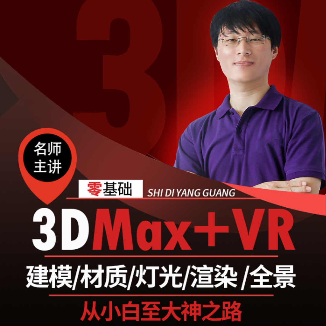 3D效果图零基础建模Vray6.0渲染课