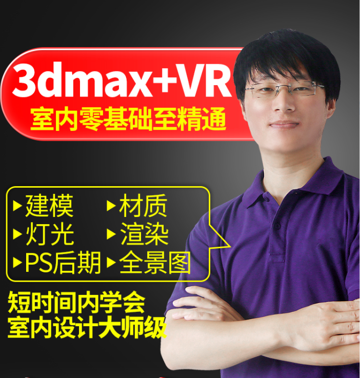 2014 3Dmax+VR3.6 建模渲染课