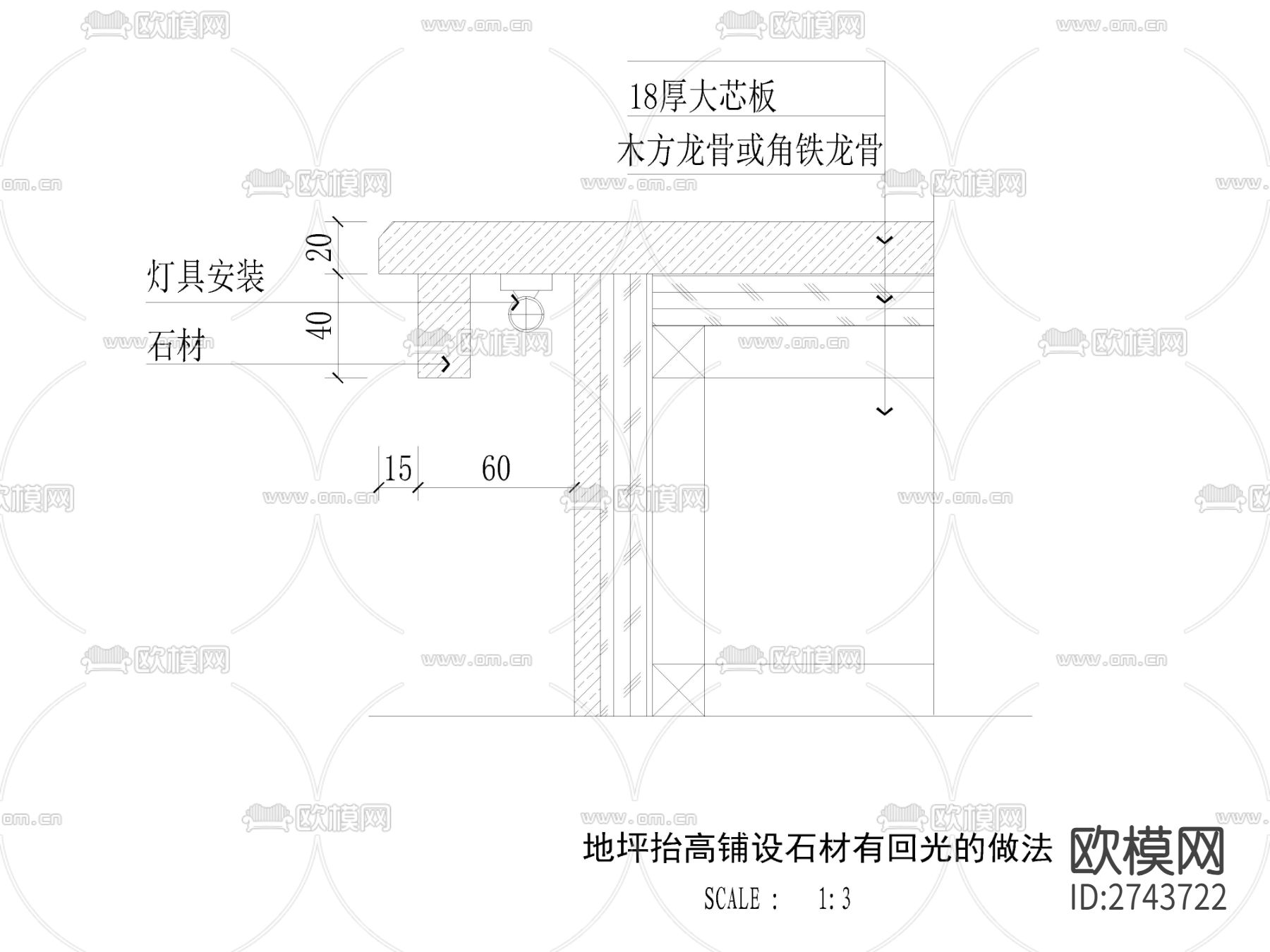 地坪地台抬高铺设石材有回光的做法cad大样图下载