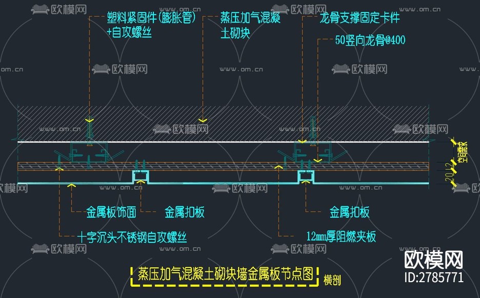 蒸壓加氣混凝土砌塊墻體-金屬板飾面干掛節(jié)點(diǎn)大樣圖下載