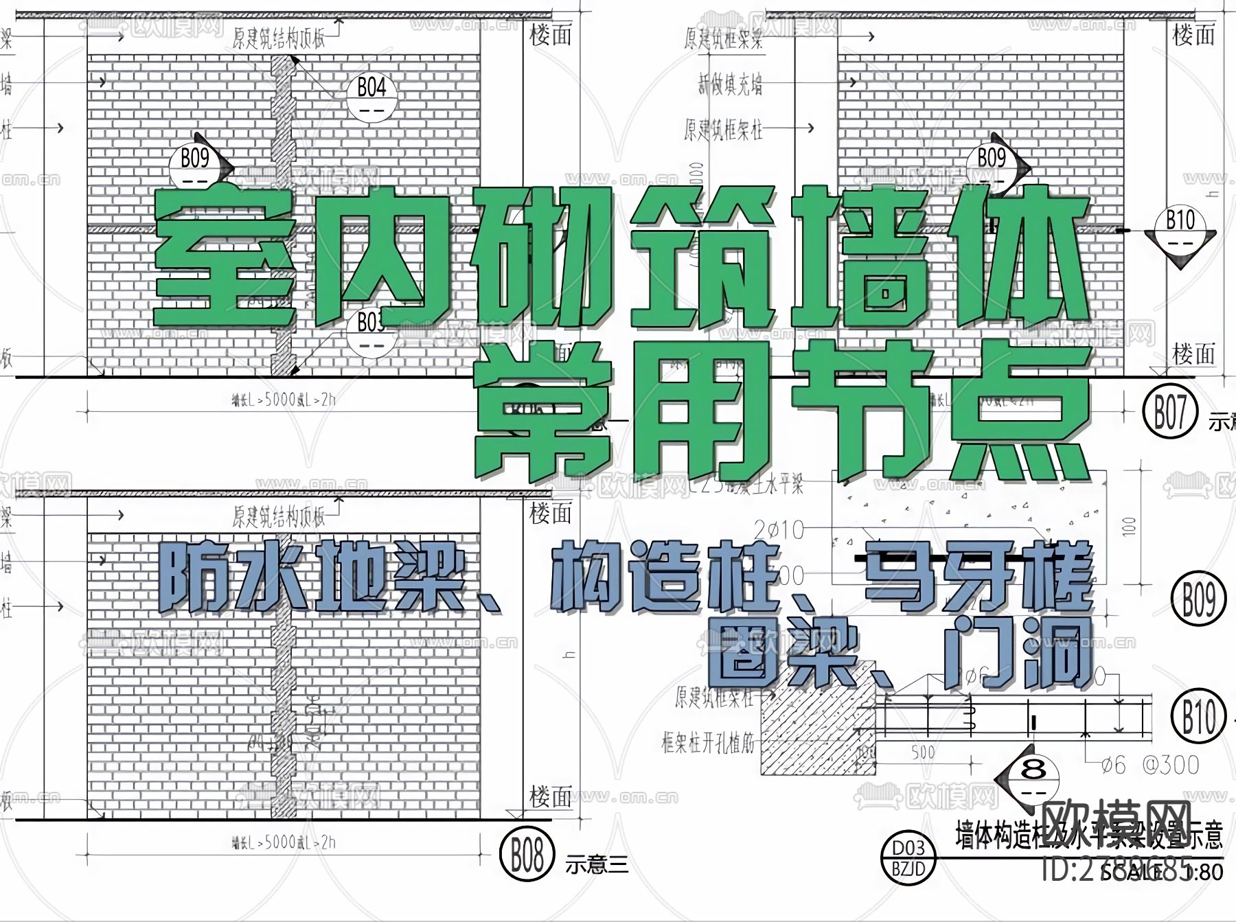室内砌筑墙体常用节点大样下载（渲染图1）