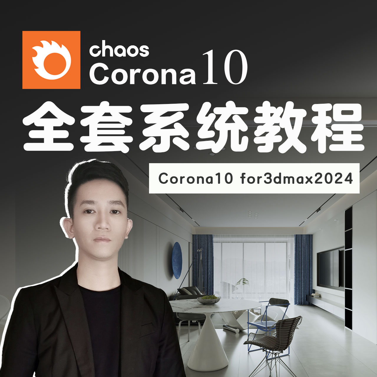 【重磅】Corona10渲染全套系统教程