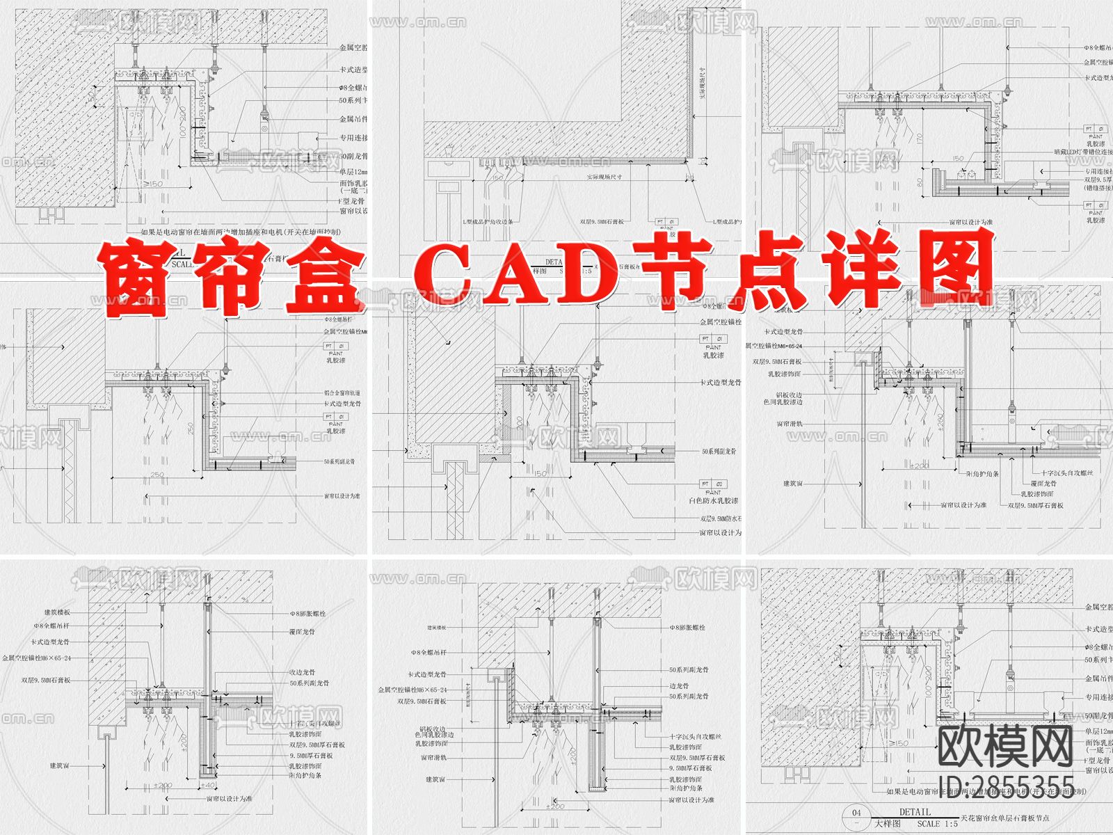 窗帘盒 CAD 详图 节点图 大样图下载（渲染图1）