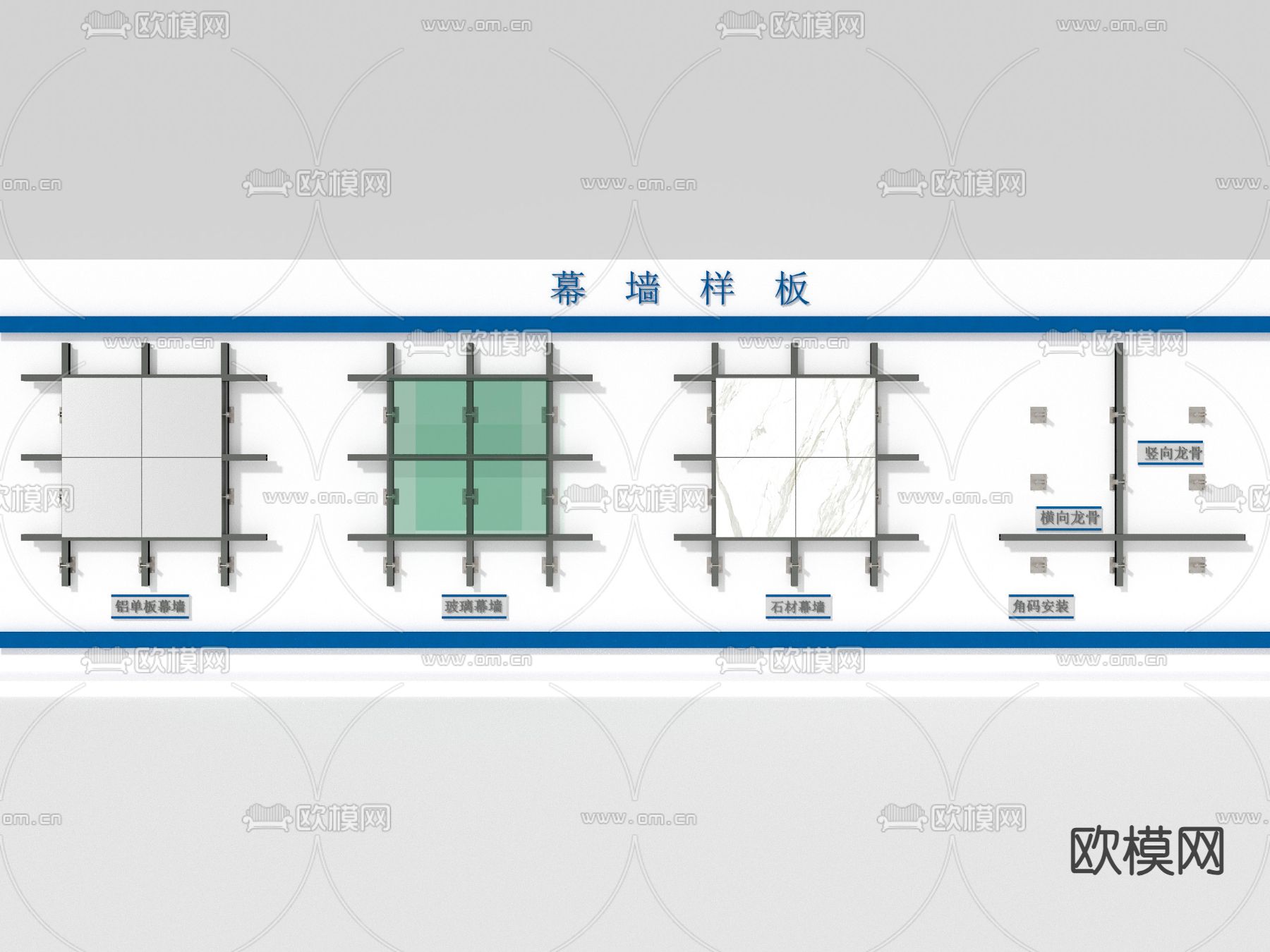 样板引路 幕墙龙骨 预埋件su模型下载（渲染图1）