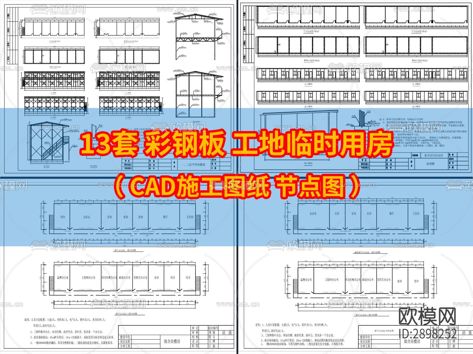 13套彩钢板工地临时用房cad施工图下载（渲染图1）