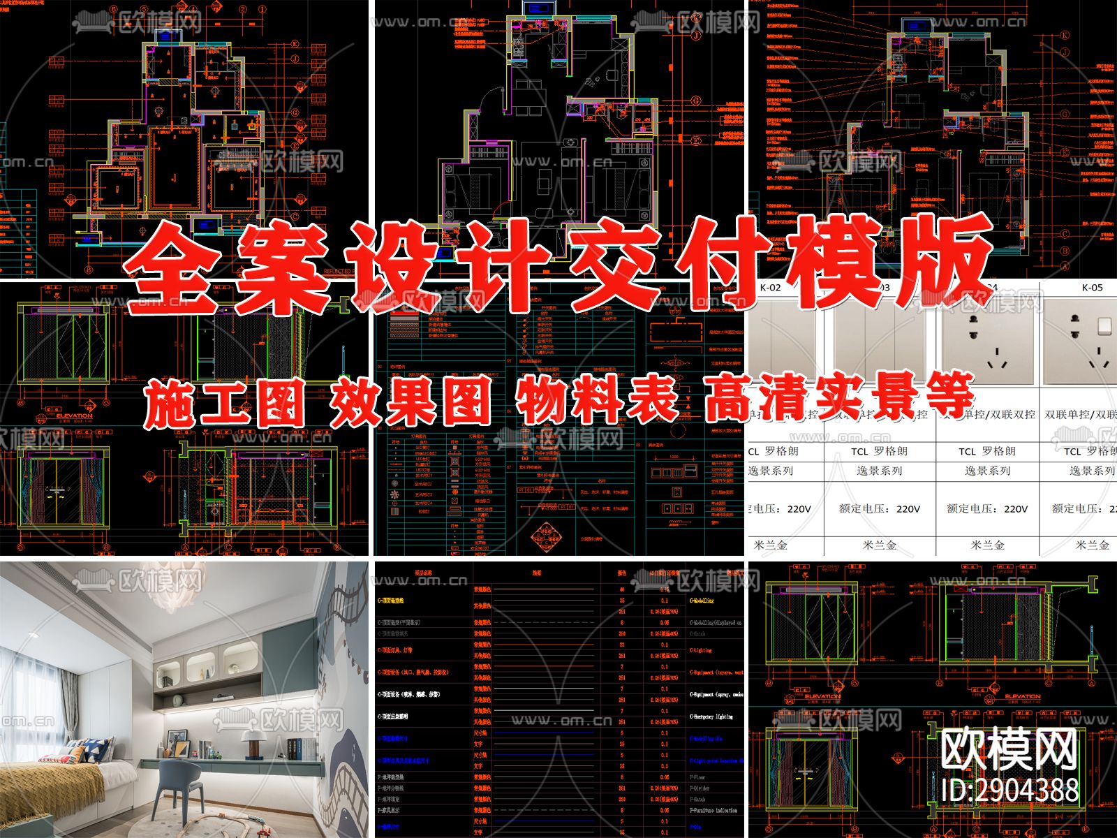 家装全案设计交付系统物料表下载（渲染图1）