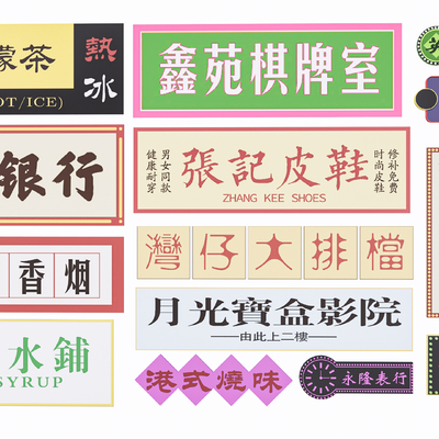 广告招牌 店铺店招 港式招牌su模型 