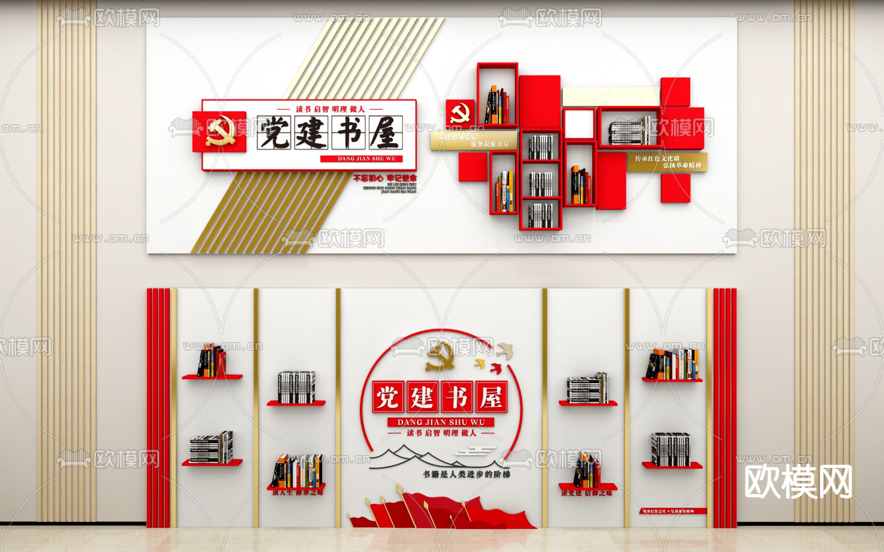 党建书屋 文化墙3d模型下载