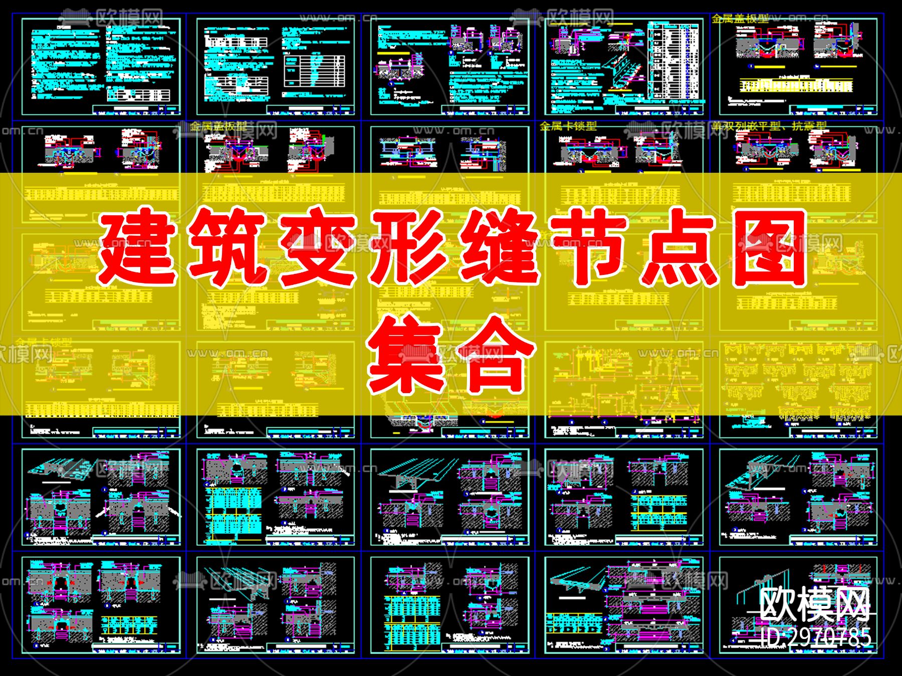 建筑变形缝节点图集合cad图库下载（渲染图1）