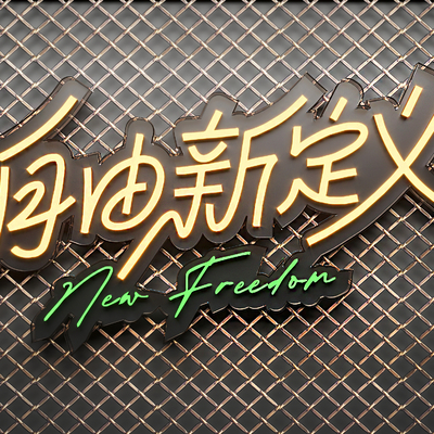  霓虹灯字 英文字su模型 