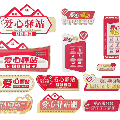  社区指示牌 爱心驿站标识牌su模型 