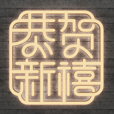  霓虹灯 发光灯 发光字 新年快乐su模型 