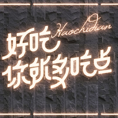  餐饮霓虹灯 网红灯 发光字su模型 