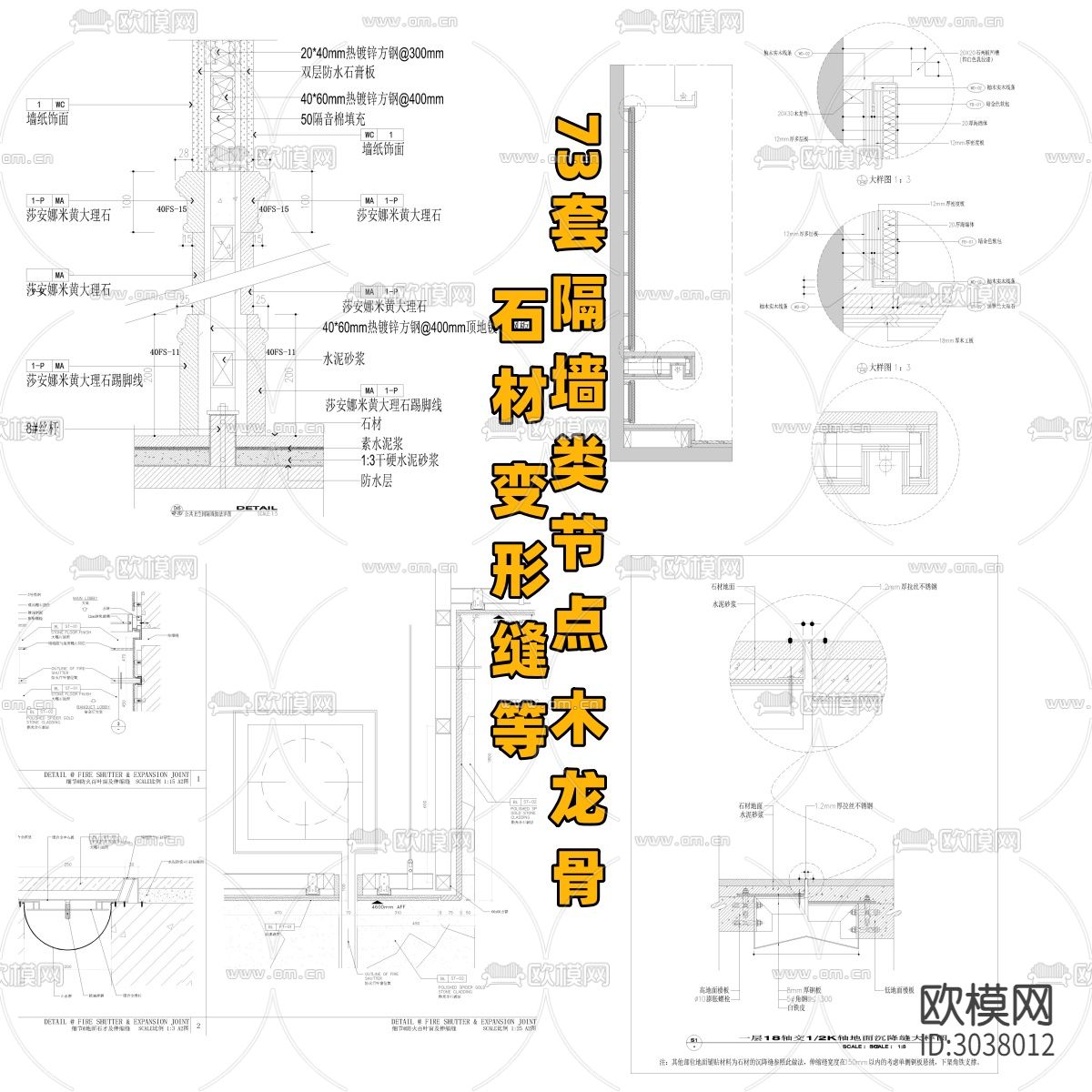 73套隔墙类节点 木龙骨 石材 变形缝节点大样图下载（渲染图10）