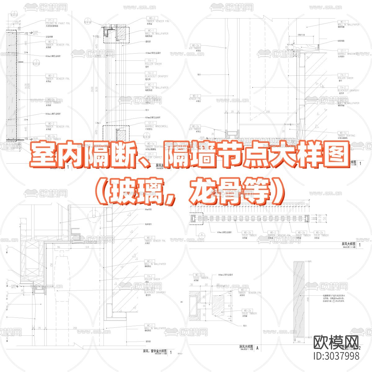 2024室内隔断 隔墙节点大样图下载（渲染图8）