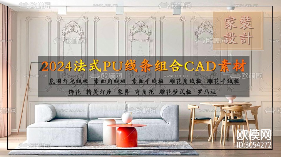 2024法式PU線條組合CAD素材cad圖庫下載(渲染圖1)