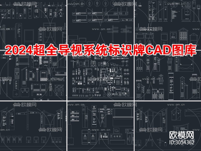 2024超全導(dǎo)視系統(tǒng)標(biāo)識(shí)牌cad圖庫(kù)下載(渲染圖7)