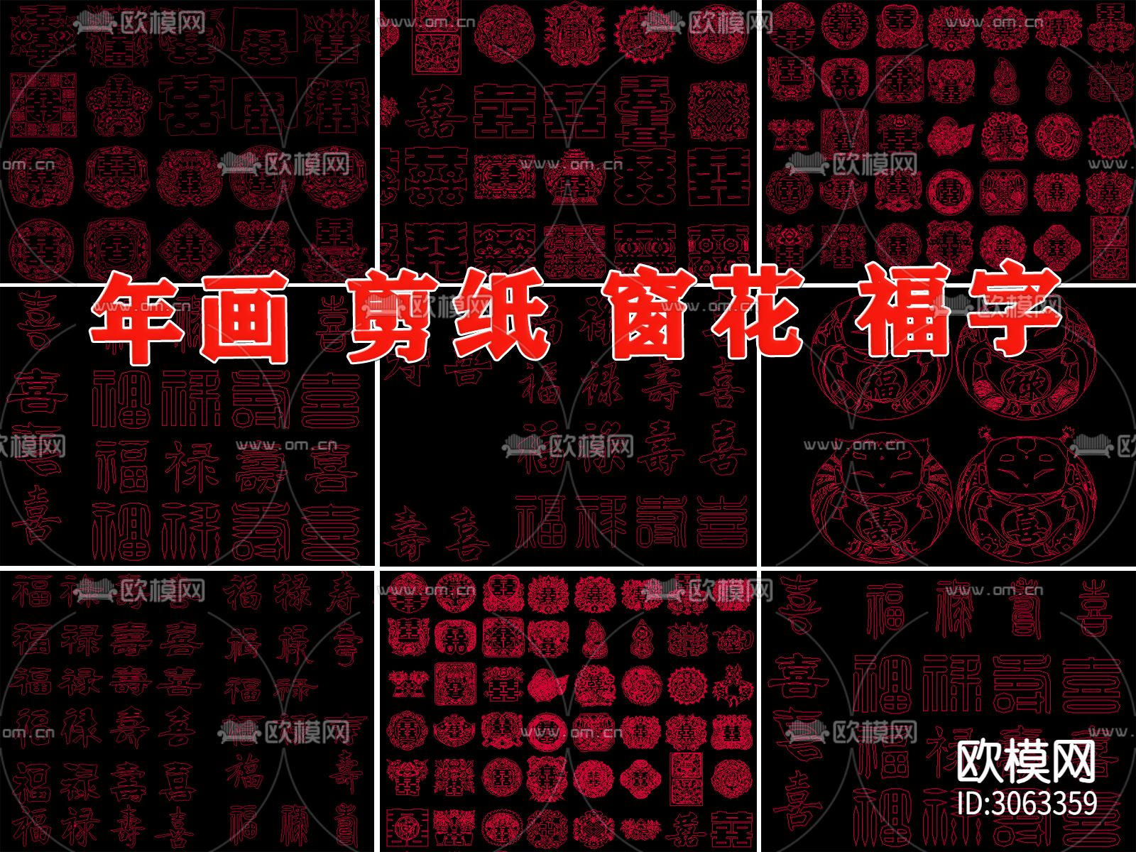 福字寿字喜字双喜窗花贴花年画剪纸cad图库下载（渲染图3）