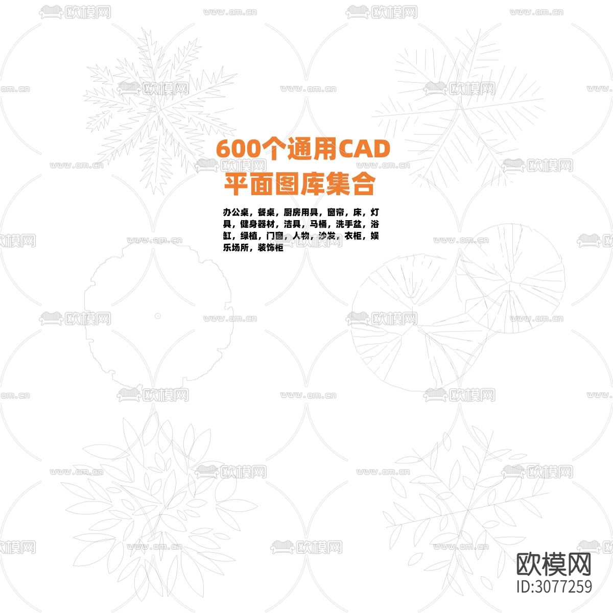 600个通用CAD平面图库集合 绿植 门窗 人物 沙发 衣柜CAD图库下载（渲染图1）