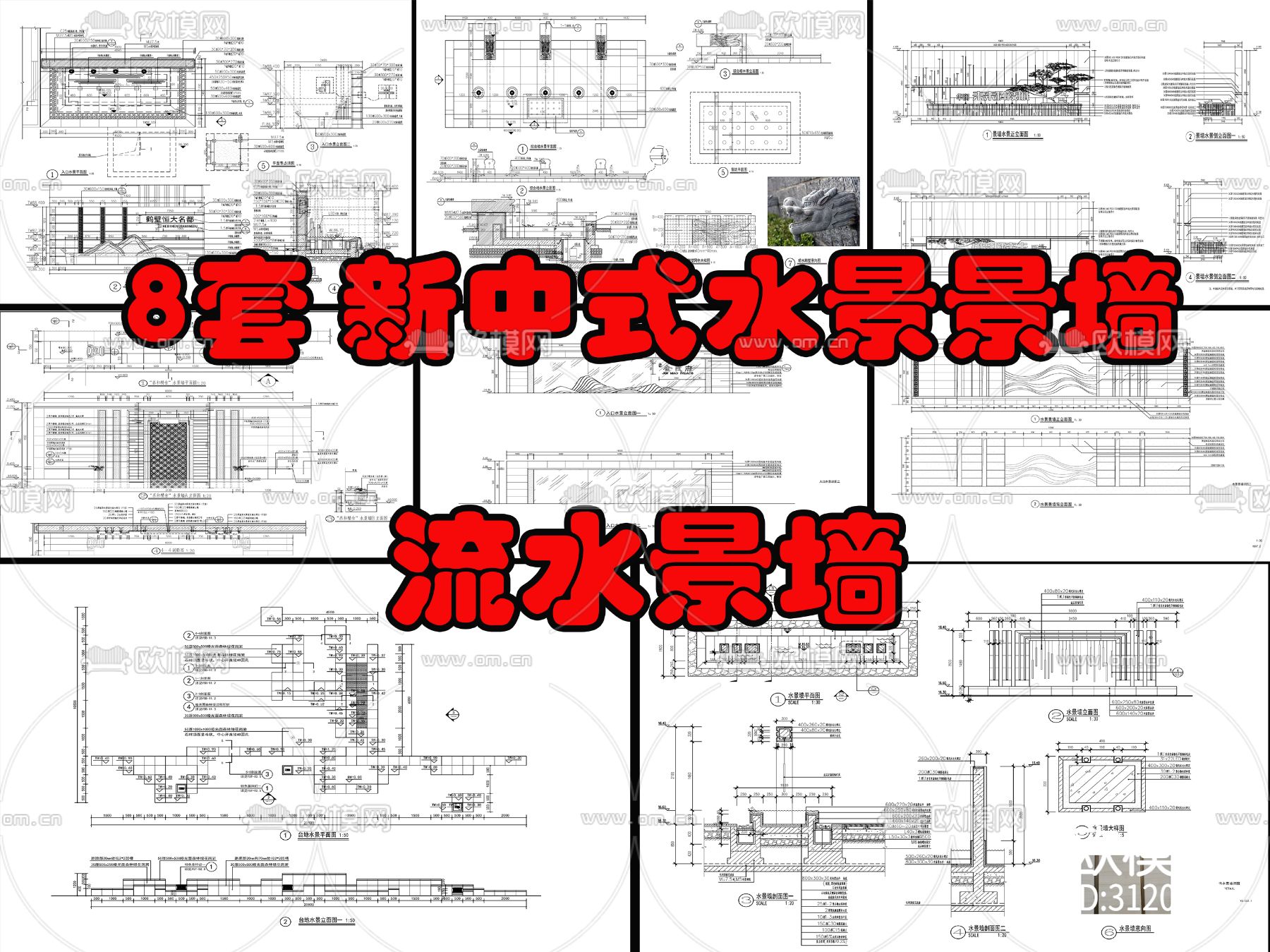 8套新中式流水水景墙cad大样图下载（渲染图6）