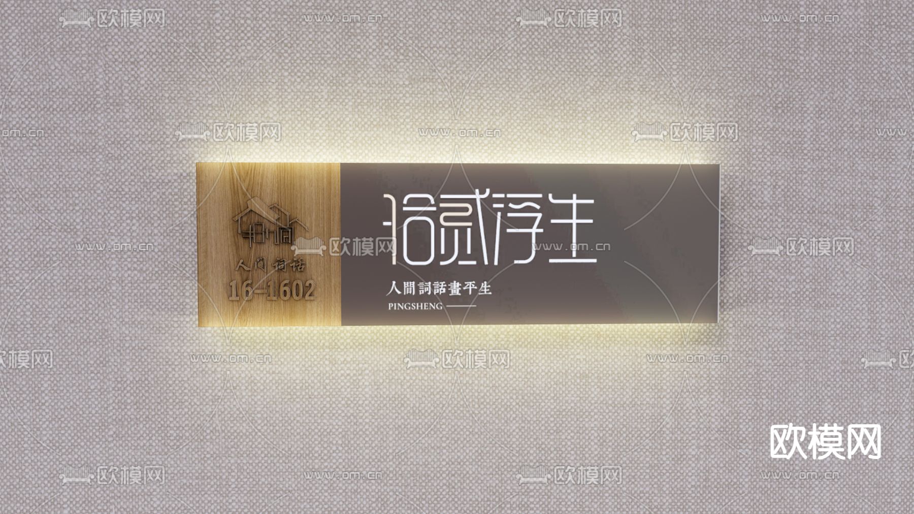 现代门牌su模型下载（渲染图1）