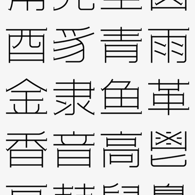  文字元素 装饰画贴图 