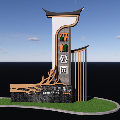  公园入口标志 生态公园景墙su模型 