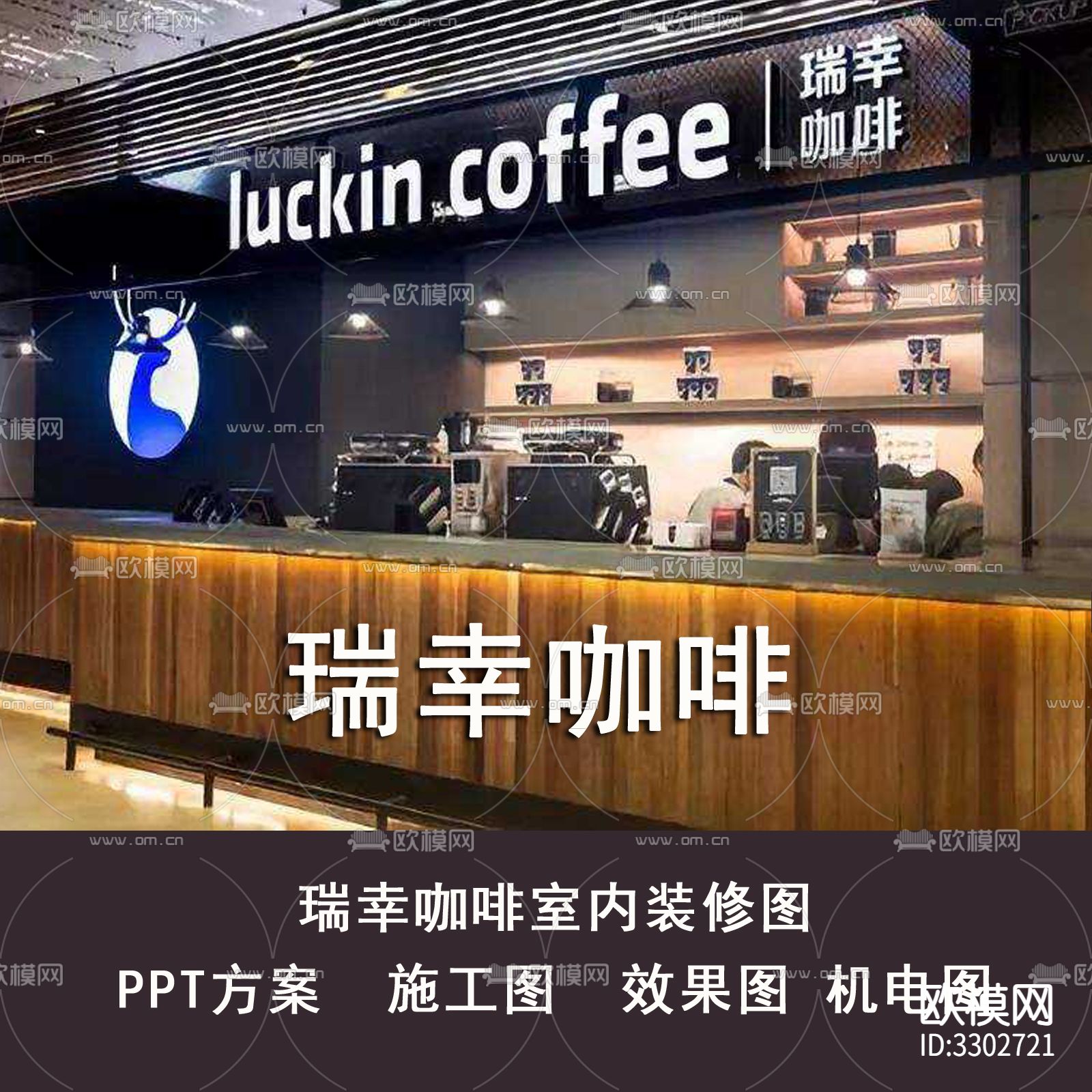 瑞幸咖啡饮品店cad施工图下载（渲染图1）