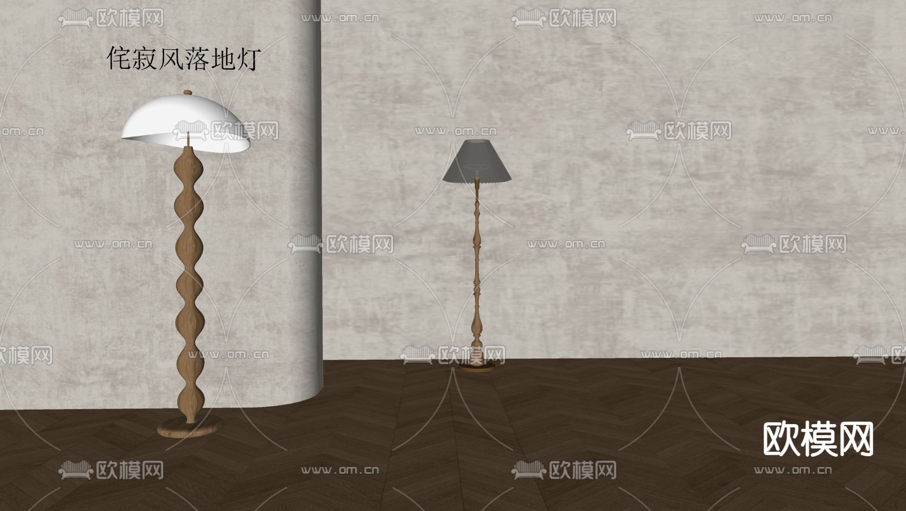 侘寂风落地灯su模型下载（渲染图1）