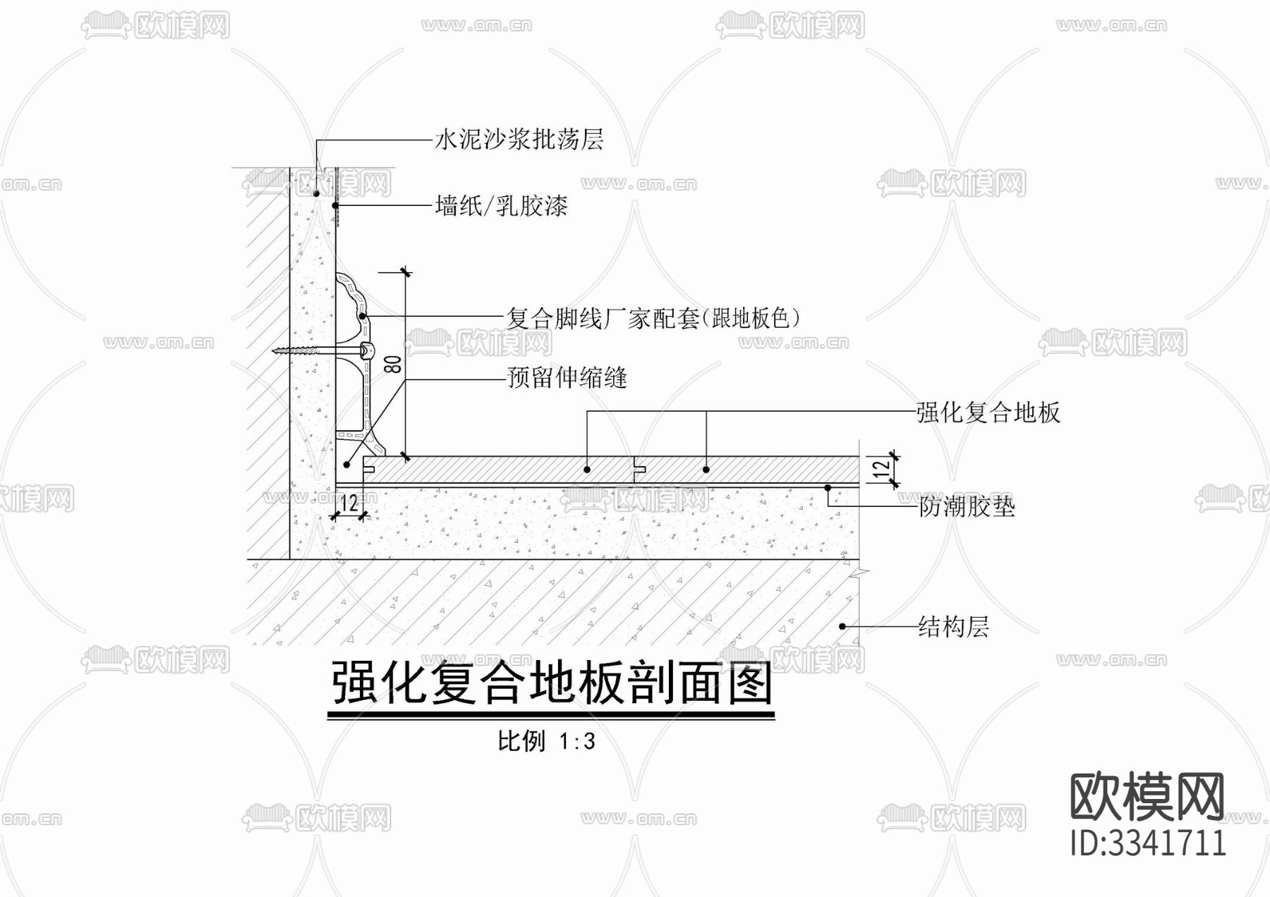 强化木地板铺装及踢脚收口条扣条节点大样图下载（渲染图2）