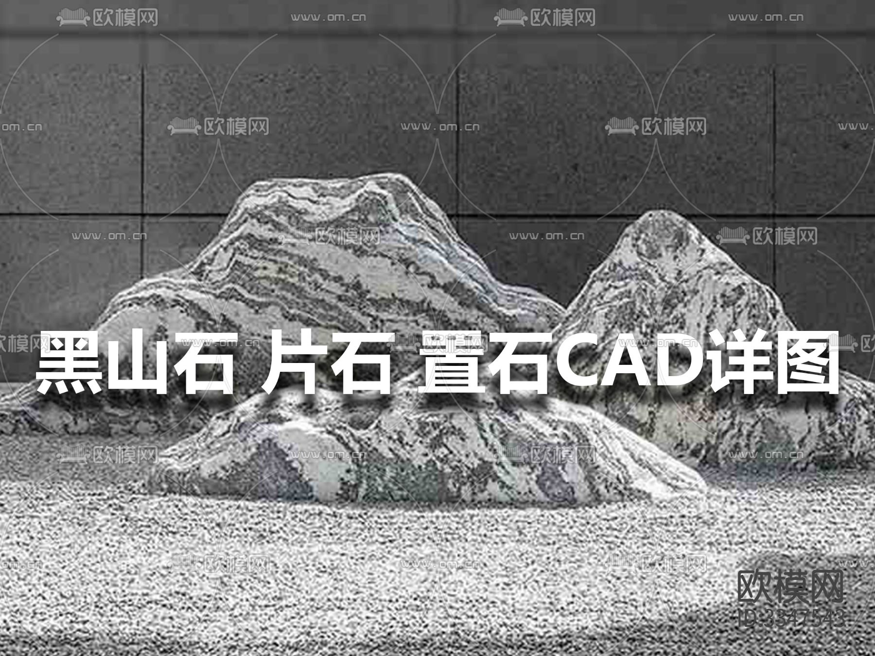 新中式 庭院 小区 黑山石 片石 置石CAD 施工图 详图下载（渲染图1）