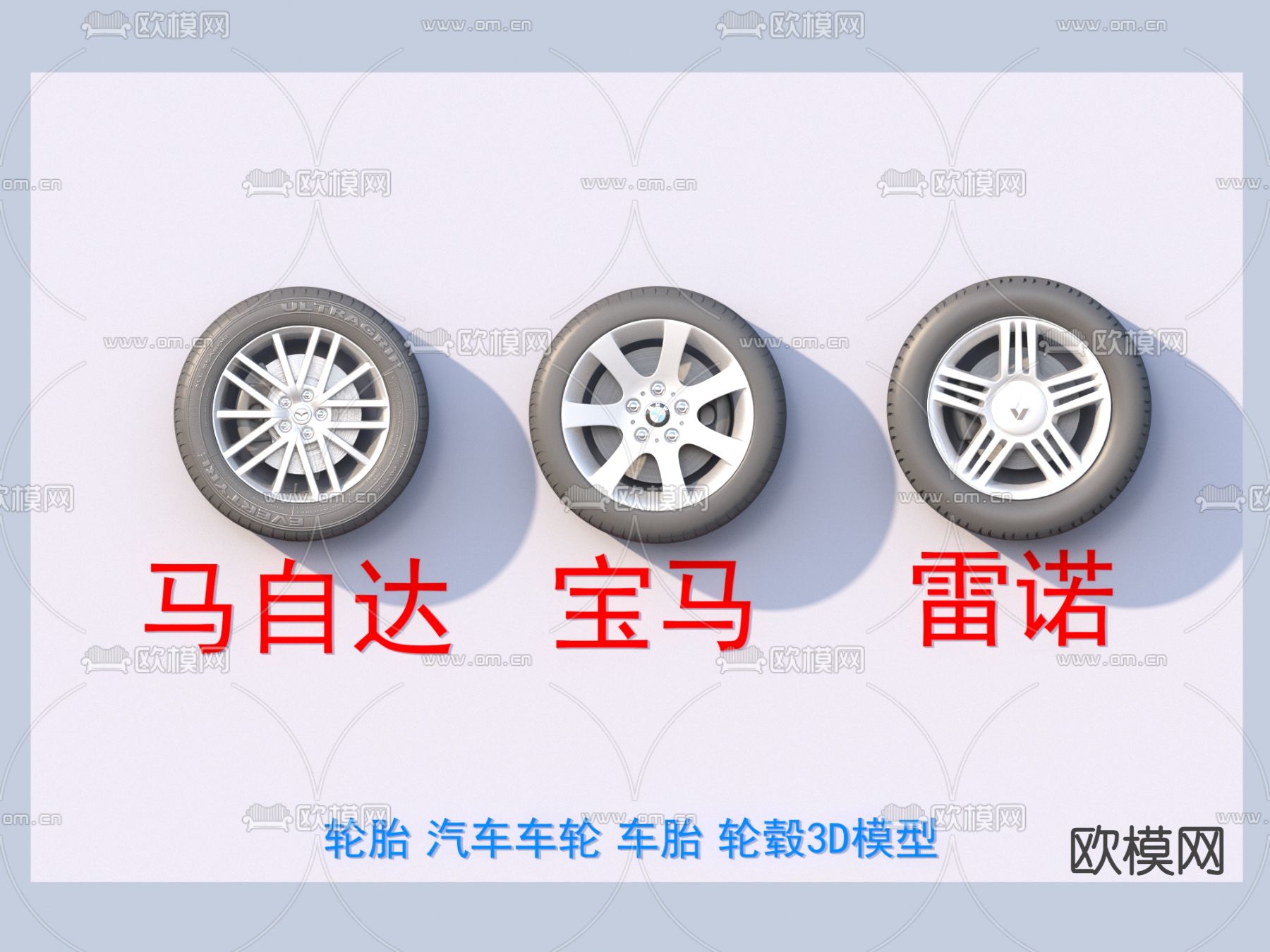 轮胎 汽车车轮 车胎 轮毂3d模型下载