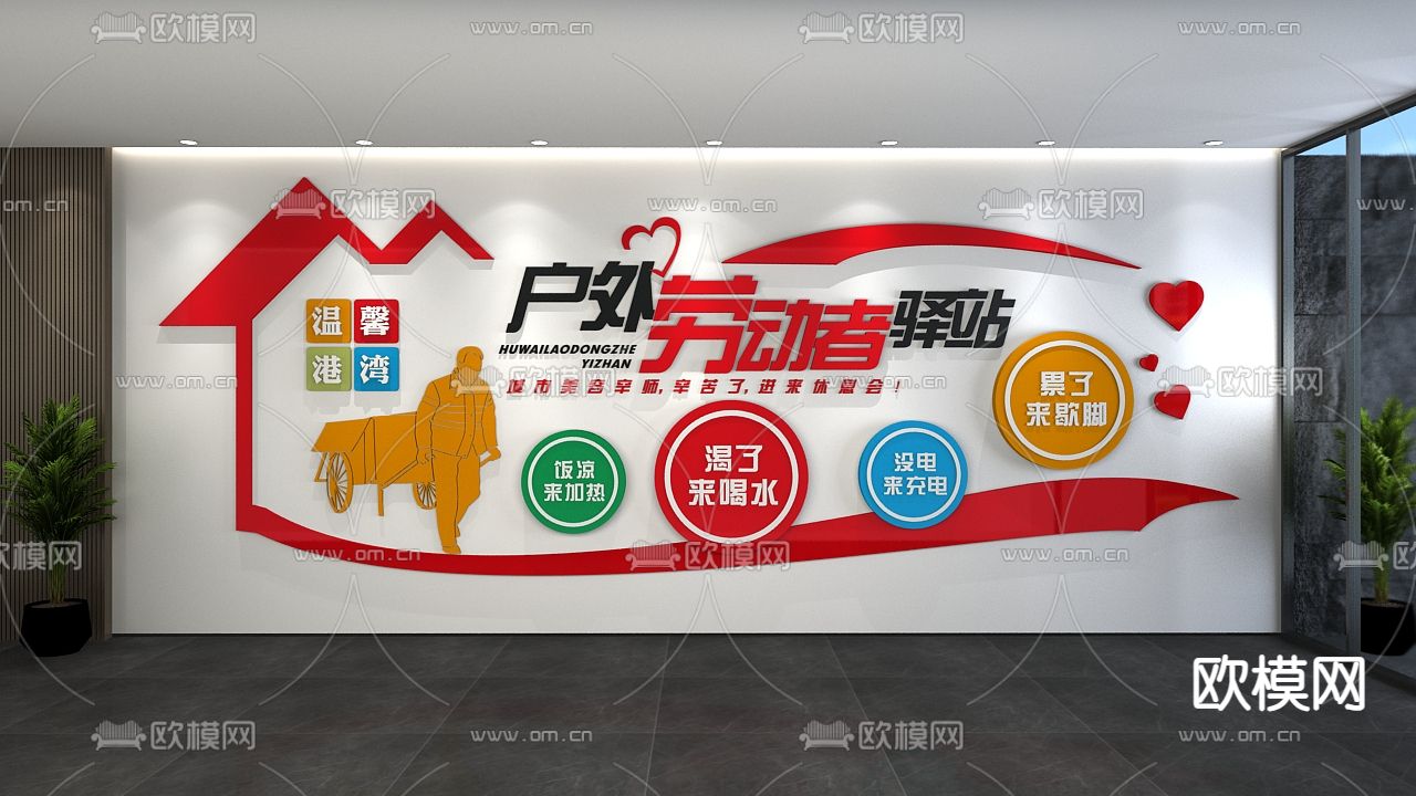 户外劳动者驿站 党建文化墙3d模型下载（渲染图1）