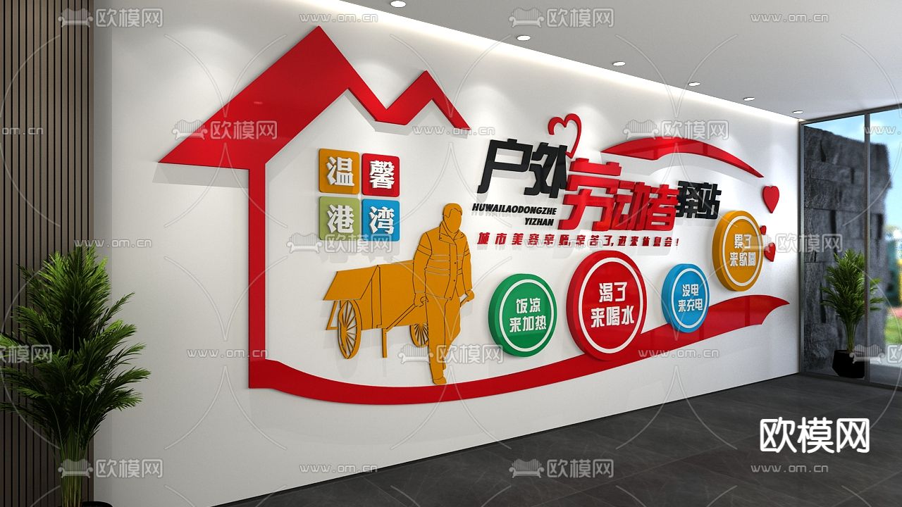 户外劳动者驿站 党建文化墙3d模型下载（渲染图2）