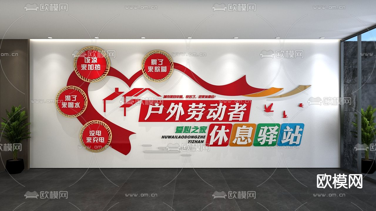 劳动者驿站 党建文化墙3d模型下载（渲染图1）