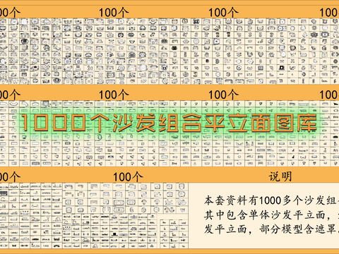  沙发组合平立面CAD图库 